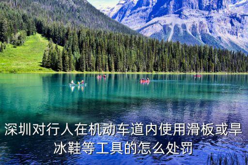 深圳對(duì)行人在機(jī)動(dòng)車道內(nèi)使用滑板或旱冰鞋等工具的怎么處罰