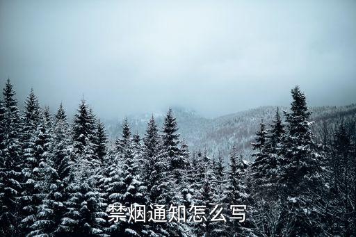 禁煙通知怎么寫