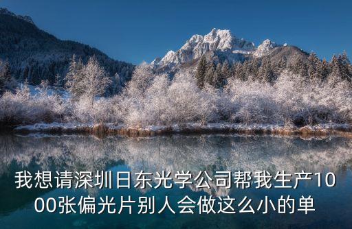 深圳市日行光學貴州廠，深圳日東光學有限公司工資怎么樣