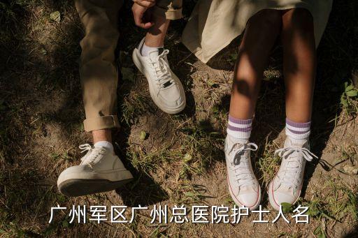 廣州軍區總醫院陳凱銳，廣州軍區廣州總醫院護士人名