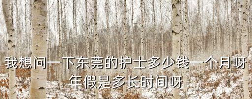 東莞醫(yī)院的護(hù)士待遇怎么樣，2011年在東莞做護(hù)士工資高嗎