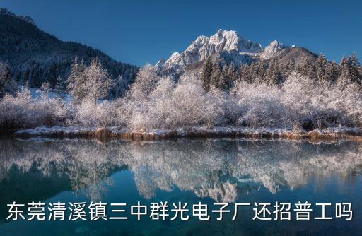 東莞三光電子廠，東莞清溪鎮三中群光電子廠還招普工嗎