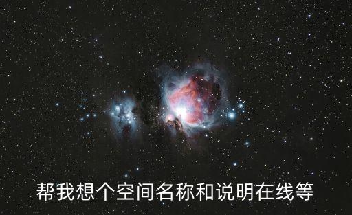 東莞聚成謳歌的個人主頁，幫我想個空間名稱和說明在線等