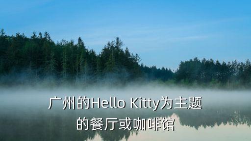 廣州的Hello Kitty為主題的餐廳或咖啡館