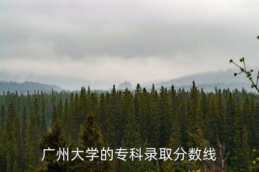 廣州大學的?？其浫》謹稻€