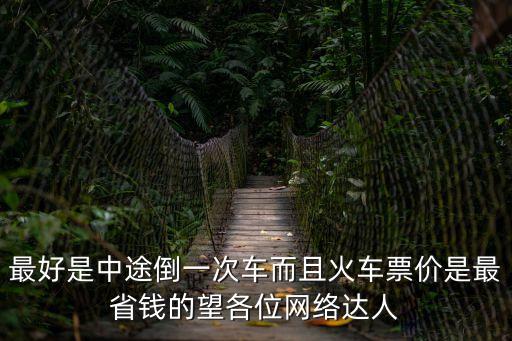 上海市勞技小達人獲獎名單，最好是中途倒一次車而且火車票價是最省錢的望各位網絡達人
