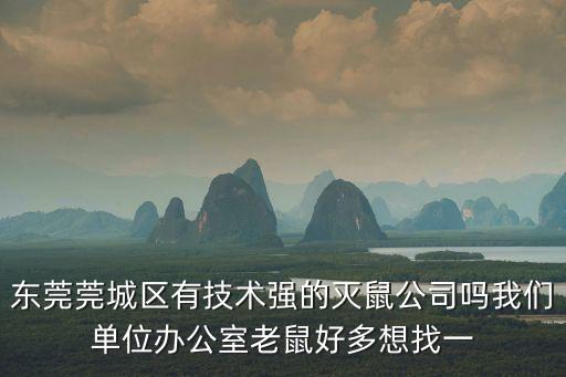東莞莞城區有技術強的滅鼠公司嗎我們單位辦公室老鼠好多想找一