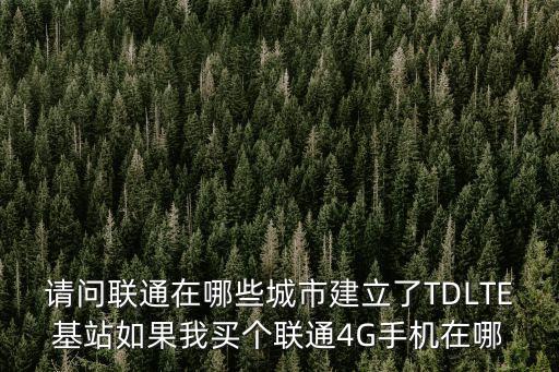 廣州聯通基站分布圖，請問廣州聯通營業部的地址我是天河區的