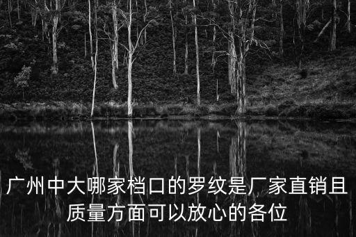廣州中大哪家檔口的羅紋是廠家直銷且質量方面可以放心的各位