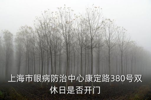 上海市眼病防治中心康定路380號(hào)雙休日是否開門