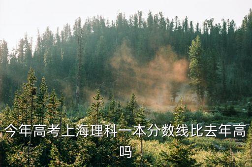 今年高考上海理科一本分數線比去年高嗎