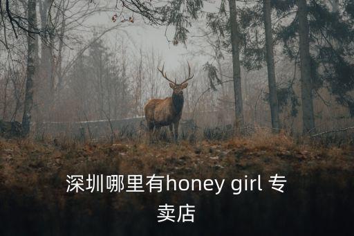 深圳哪里有honey girl 專賣店