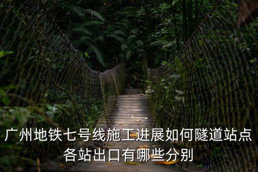 廣州地鐵七號線出站口，廣州地鐵7號線從哪個出口去三號線