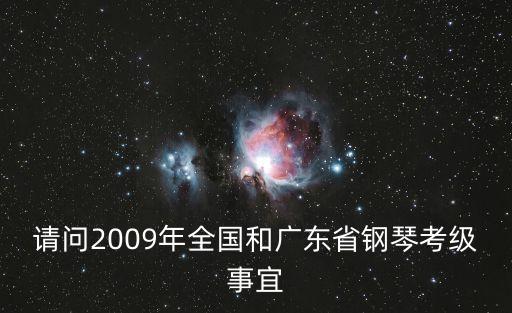 請問2009年全國和廣東省鋼琴考級事宜