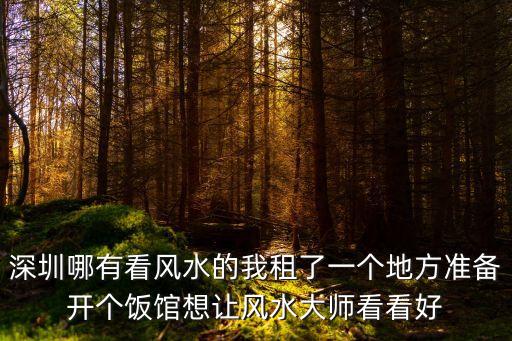 深圳租房風水，深圳廠房哪里有好風水的廠房租