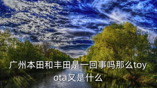 廣州本田縮寫，有Gzhda標(biāo)志的摩托車是什么牌子的