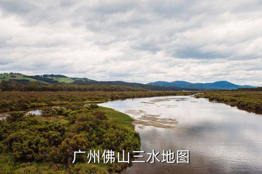 廣州佛山三水地圖