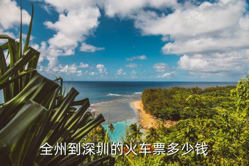 錦州南到深圳的火車，全州到深圳的火車票多少錢