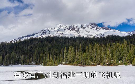 廣州到三明沙縣飛機(jī)場(chǎng)，廣州到沙縣飛機(jī)票多少錢一張