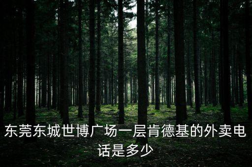 東莞塘廈天榮肯德基電話，東莞塘夏哪里有肯德基店