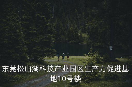 東莞松山湖今天新聞，東莞松山湖