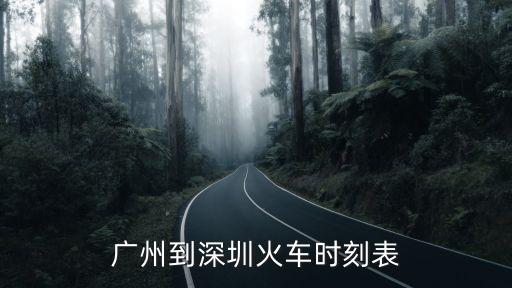 廣州站深圳火車票預售時間表，廣州到深圳的高鐵是幾點開售