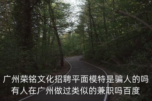 廣州招聘模特老師，今天在廣州人才網(wǎng)看見急招平面模特