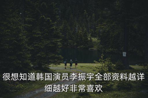 很想知道韓國演員李振宇全部資料越詳細越好非常喜歡