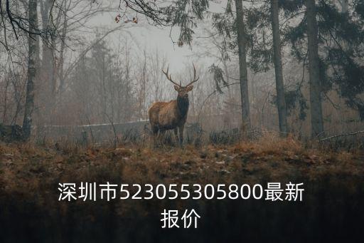深圳市523055305800最新報價