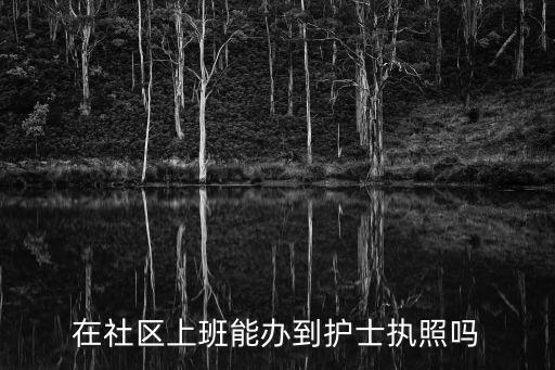 在社區上班能辦到護士執照嗎