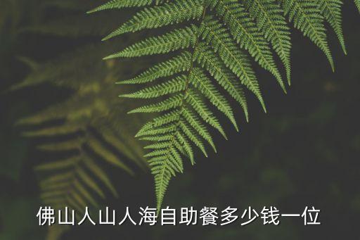 佛山人山人海自助餐多少錢一位