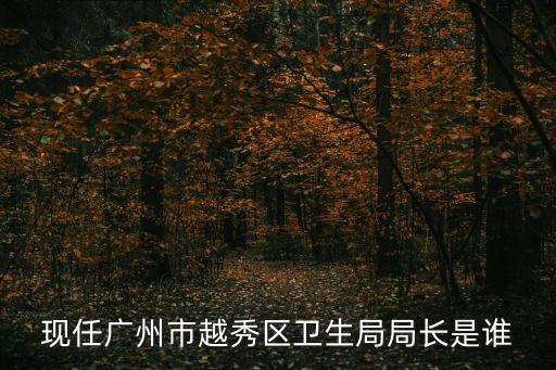 現任廣州市越秀區衛生局局長是誰