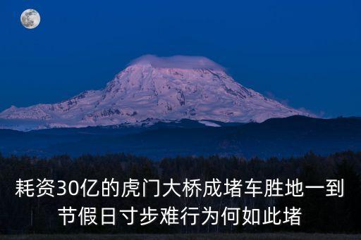 耗資30億的虎門大橋成堵車勝地一到節假日寸步難行為何如此堵