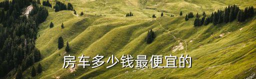 房車多少錢最便宜的