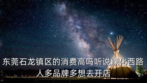 東莞景安苑好嗎，龍邦快遞到 廣東省東莞市東城樟村景安苑 嗎