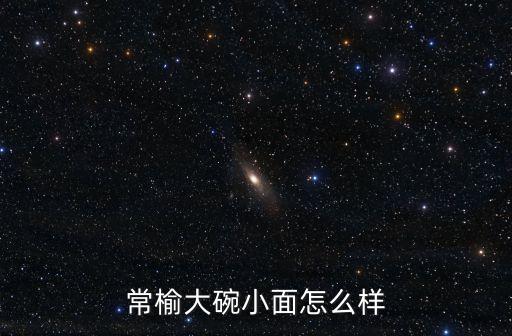 常榆大碗小面怎么樣