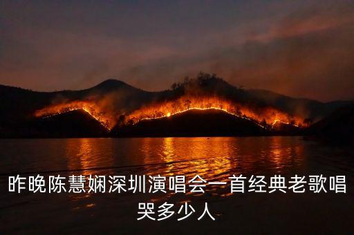 昨晚陳慧嫻深圳演唱會一首經(jīng)典老歌唱哭多少人