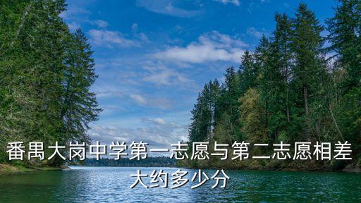 番禺大崗中學第一志愿與第二志愿相差大約多少分