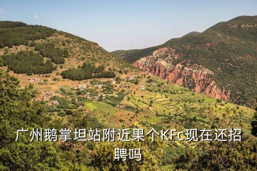 廣州鵝掌坦站附近果個(gè)KFc現(xiàn)在還招聘嗎
