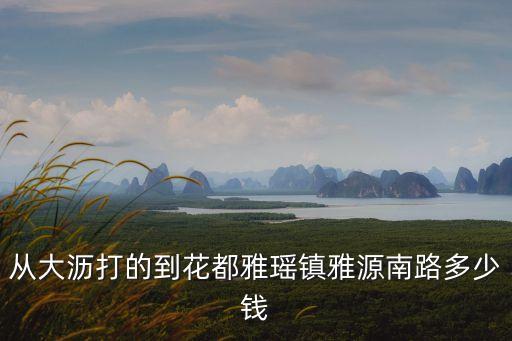廣州佛山雅瑤房價，花都雅瑤有沒有便宜的住房誰知道啊單間的150左右就可以了
