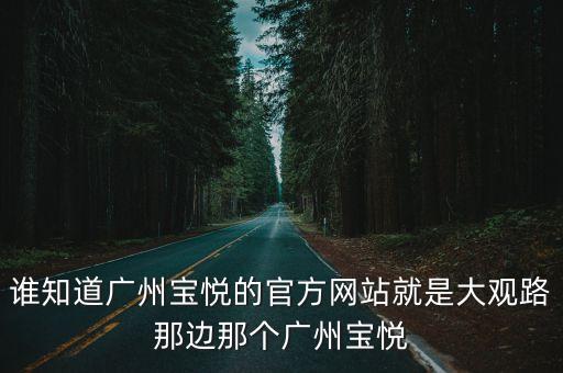 誰知道廣州寶悅的官方網站就是大觀路那邊那個廣州寶悅