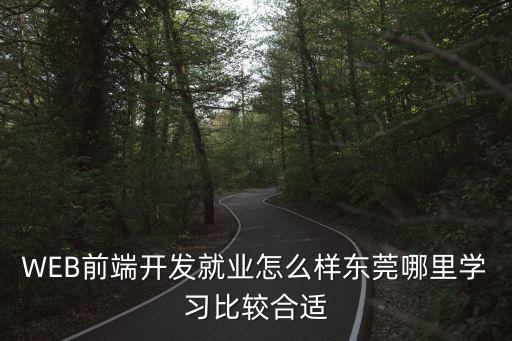 東莞前端培訓課程聯系方式，東莞哪里能學WEB前端開發