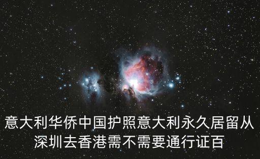 意大利可以入境香港到深圳嗎，意大利華僑中國護照意大利永久居留從深圳去香港需不需要通行證百