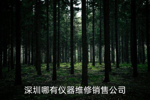 深圳哪有儀器維修銷售公司