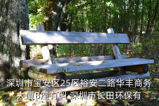 深圳市寶安區25區裕安二路華豐商務大廈B座有叫 深圳市長田環保有