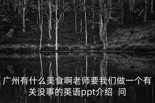 廣州介紹 英語ppt下載，廣州介紹既powerpoint