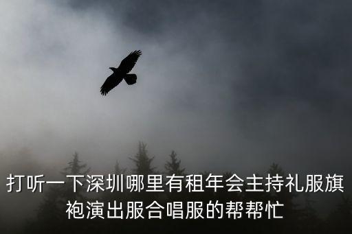 打聽一下深圳哪里有租年會主持禮服旗袍演出服合唱服的幫幫忙