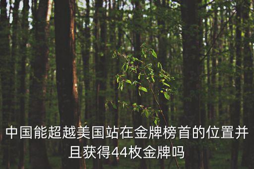 山西品牌中華行深圳站，中國能超越美國站在金牌榜首的位置并且獲得44枚金牌嗎