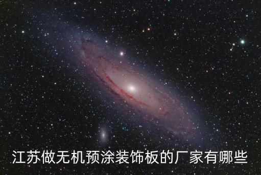 江蘇做無機預涂裝飾板的廠家有哪些