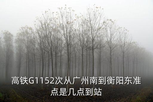 廣州高鐵南至衡陽(yáng)，廣州南站到湖南衡陽(yáng)的高鐵最晚幾點(diǎn)